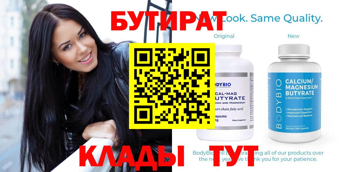 Бутират  БУТИРАТ BDO  Вход с VPN  Мценск 