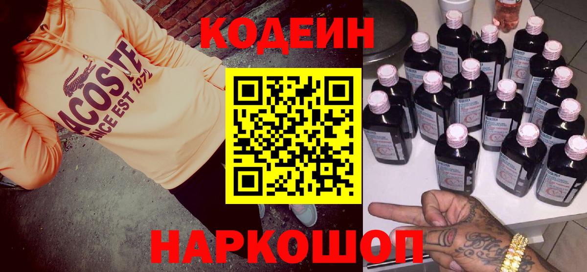 Кодеиновый сироп Lean напиток Lean (лин)  Вход с VPN  Мценск  Кодеин Purple Drank 
