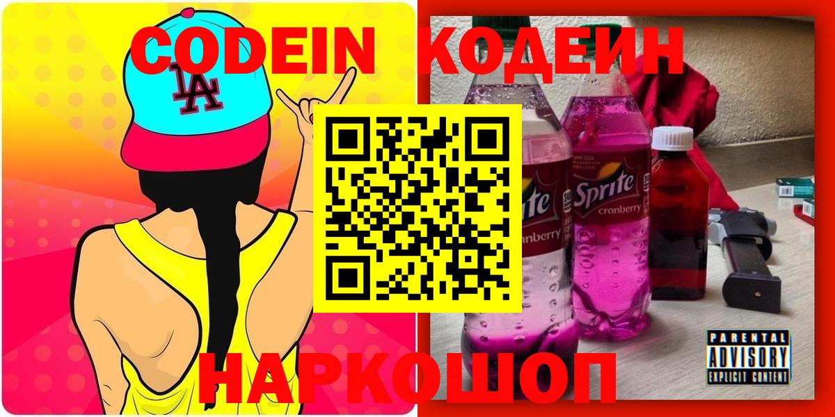 Кодеин напиток Lean (лин) Мценск